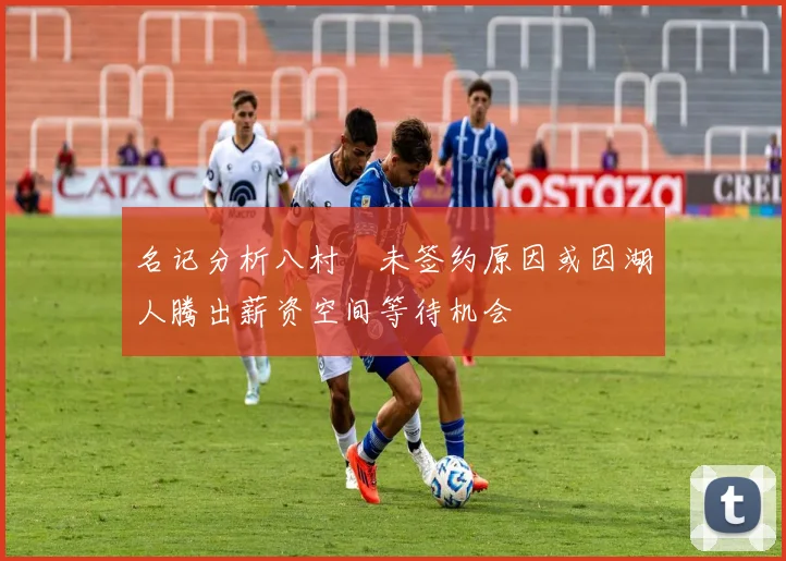 名记分析八村塁未签约原因或因湖人腾出薪资空间等待机会