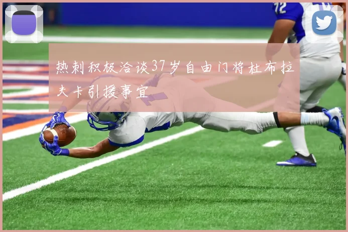 热刺积极洽谈37岁自由门将杜布拉夫卡引援事宜
